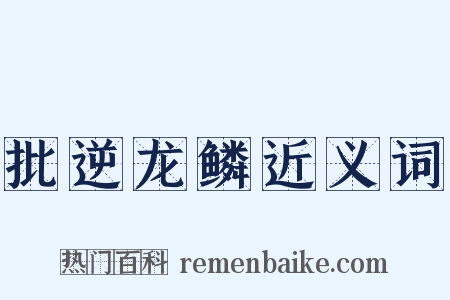 批逆龙鳞近义词是什么意思的图片